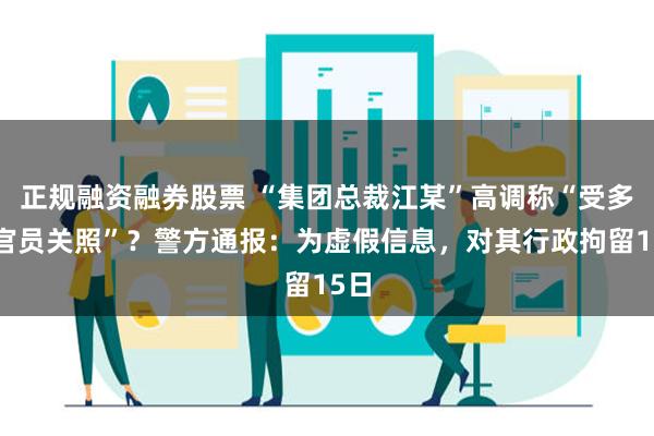 正规融资融券股票 “集团总裁江某”高调称“受多位官员关照”？