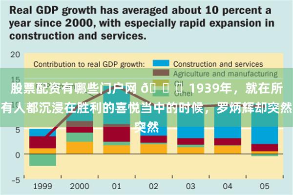 股票配资有哪些门户网 🌞1939年，就在所有人都沉浸在胜利的喜悦当中的时候，罗炳辉却突然