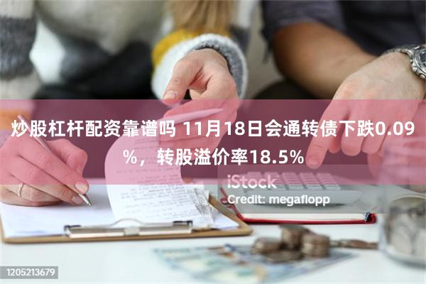 炒股杠杆配资靠谱吗 11月18日会通转债下跌0.09%，转股