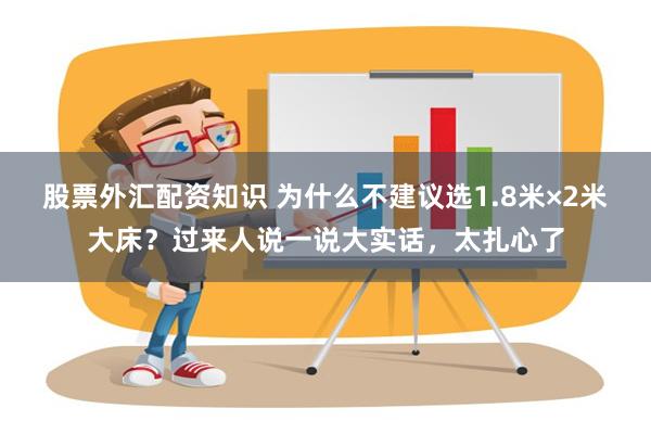 股票外汇配资知识 为什么不建议选1.8米×2米大床？过来人说