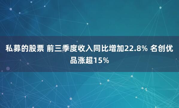 私募的股票 前三季度收入同比增加22.8% 名创优品涨超15%