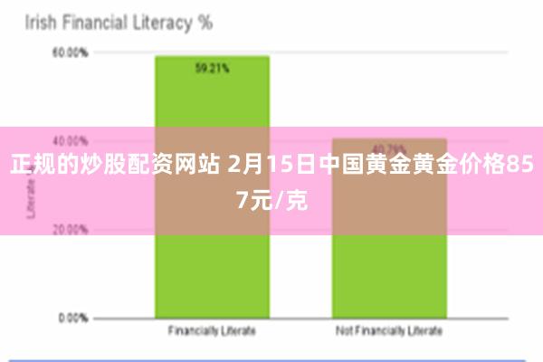 正规的炒股配资网站 2月15日中国黄金黄金价格857元/克